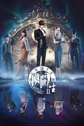 《画江湖之换世门生2》：异世界风云再起，宿命轮回的抉择