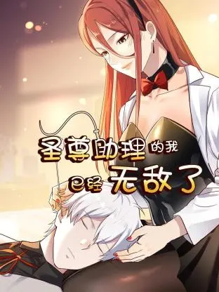 《圣尊助理的我已经无敌了》：年度最强爽文改编？看小助理如何逆袭成神！