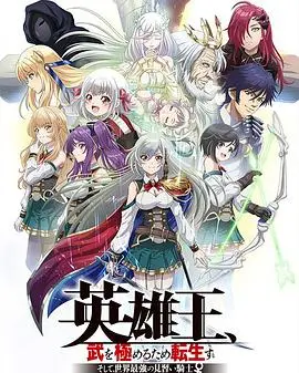 《英雄王》转生：异世界龙傲天？不，是反差萌的养成系最强骑士传说！