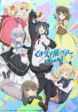 《熊熊勇闯异世界 第二季》：萌熊再临，异世界冒险欢乐升级！剧情、看点深度解析