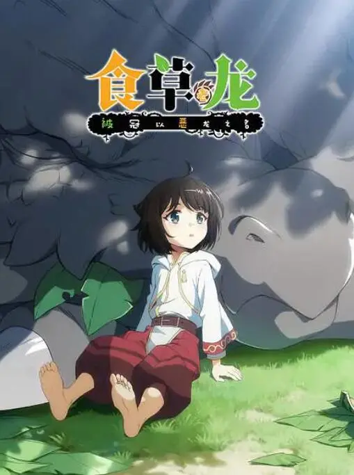 《食草老龙被冠以恶龙之名》：反差萌爆笑治愈，老龙的被迫营业与温馨日常！