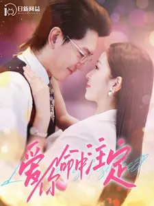 命中注定的浪漫？深度解析《爱你命中注定》：狗血剧情下的真挚情感