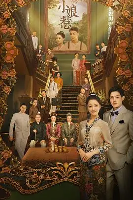 《小娘惹》：旧时代女性的坚韧史诗，家族纷争下的爱恨情仇与命运挣扎