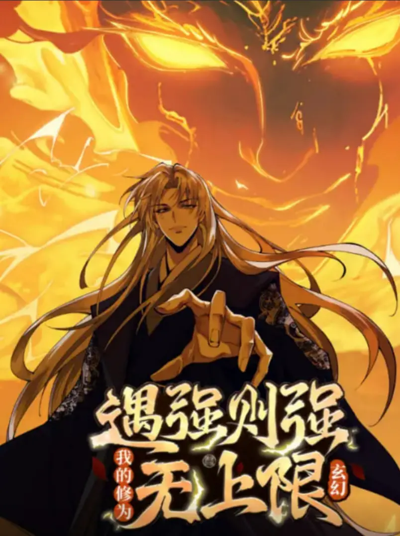 《遇强则强》动态漫画：看主角修为开挂，一路高歌猛进！