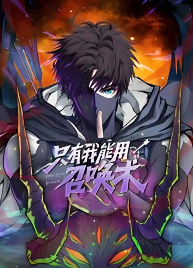 《只有我能用召唤术》动态漫画：热血逆袭，看废柴少年如何制霸异世界！