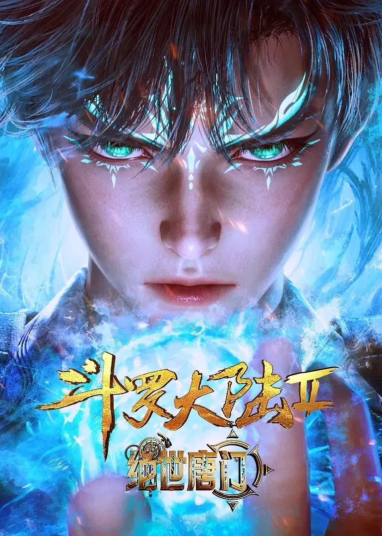 《斗罗大陆II绝世唐门》：唐三之子再掀风云，魂兽与魂师的宿命纠葛！