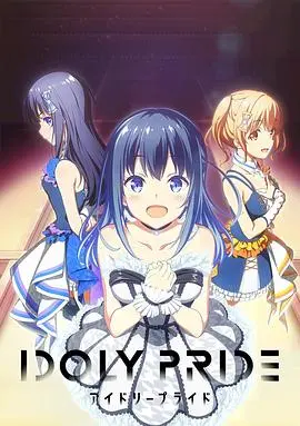 《偶像荣耀》：梦想与现实的残酷交织，少女们的热血偶像之路！