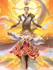 《武道大帝 动态漫画》：视觉盛宴燃爆来袭！看主角如何逆天改命，称霸武道巅峰！