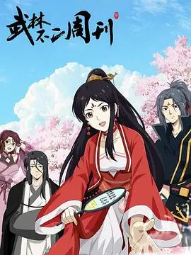 《武林不二周刊》：笑出腹肌的另类武侠喜剧，谁说武林一定要打打杀杀？