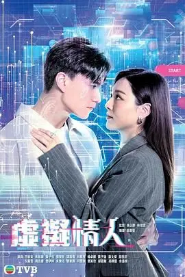 《虚拟情人 粤语版》：当AI恋人走进生活，是甜蜜还是危机？