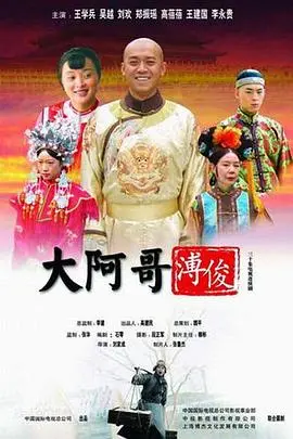 《大阿哥溥俊》：被时代裹挟的傀儡？揭秘清末皇室秘辛与溥俊的悲剧人生！