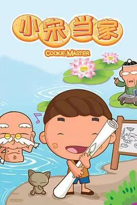 《小宋当家》：看萌娃如何智斗歹徒，爆笑演绎乡村版“小鬼当家”！