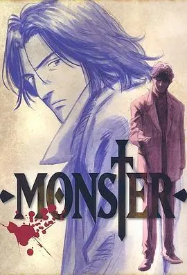 人性炼狱！《怪物 MONSTER》：烧脑神作，带你直面人性的黑暗与光明！