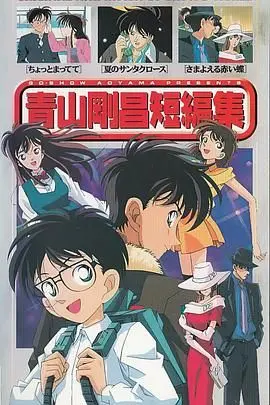 揭开青山刚昌短篇集的神秘面纱：侦探冒险与人性深度剖析之旅