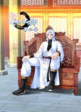 重生之我是大天神 第二季：神界冒险回归，热血重生与史诗对决的终极之旅