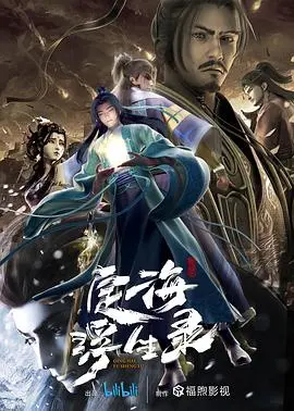 《定海浮生录》：国风妖怪宇宙崛起？ 宿命轮回与守护苍生的史诗绘卷