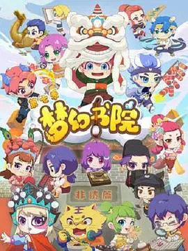 重磅回归！《梦幻书院》第七季：国风动漫新篇章，爆笑剧情与深刻内涵并存！