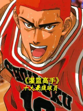 称霸球场！《灌篮高手》十大最强球员深度解析：实力、战绩、影响力全方位盘点！
