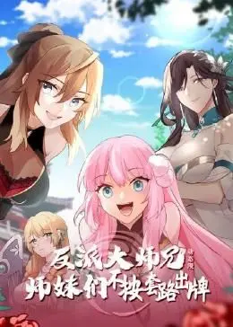 反派大师兄的逆袭！《师妹们不按套路出牌》动态漫画爆笑来袭，颠覆你的修仙幻想！