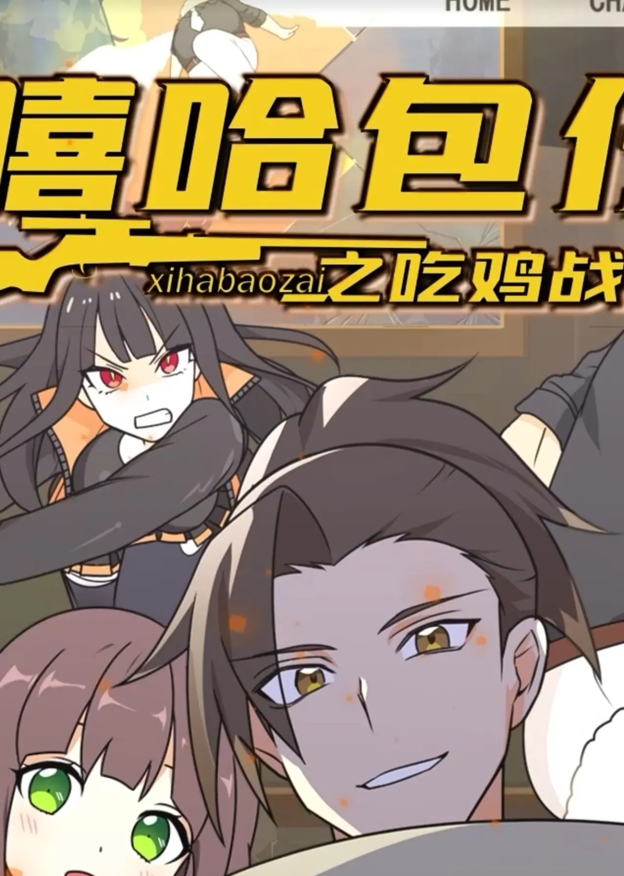 《嘻哈包仔之吃鸡战队》：包子也吃鸡？ 爆笑游戏冒险，拯救世界的滋味！