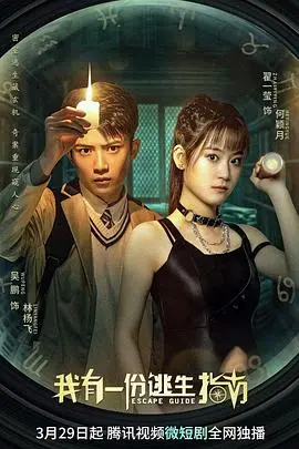 《我有一份逃生指南》：末日生存爆笑喜剧，这份指南真的靠谱吗？