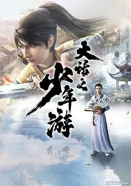 《大话之少年游》：重温童年经典！爆笑演绎不一样的西游，少年悟空的奇幻冒险！