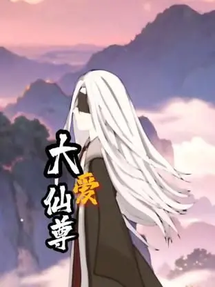 《大爱仙尊》：仙界情劫还是渡人渡己？深度解析角色弧光与爱恨纠葛