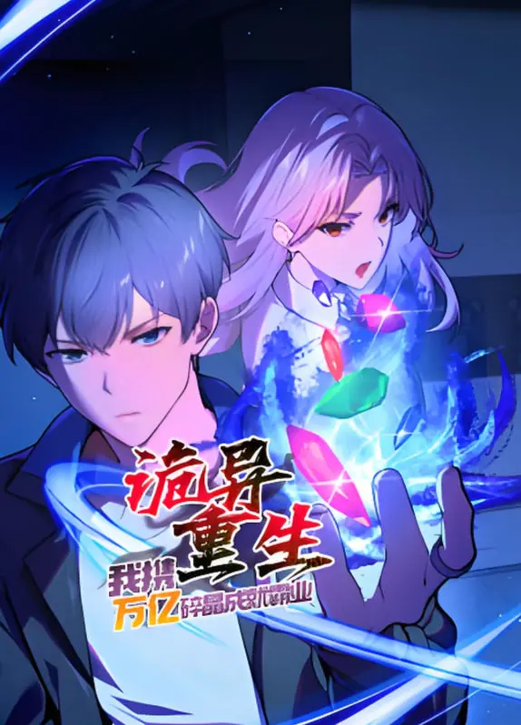 《诡异重生》影评：万亿碎晶下的逆袭之路，看主角如何玩转异世界霸业！