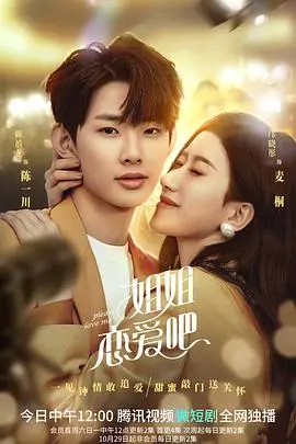 年下小狼狗的甜蜜攻势！《姐姐恋爱吧》：轻熟姐姐的爱情保鲜秘籍