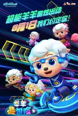 《喜羊羊与灰太狼之羊羊趣冒险》：童心未泯，爆笑来袭！和喜羊羊一起开启欢乐冒险之旅！