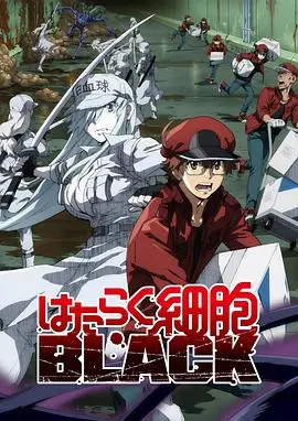 《工作细胞BLACK》：社畜级细胞的血汗人生！高压内卷下的身体崩坏实录