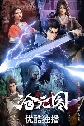 《沧元图3D动漫版》：国漫修仙新高度，特效炸裂，剧情燃爆，年度必追！