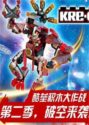 铠甲勇士酷垒积木大作战第二季：燃爆回归，积木世界的英雄传说！