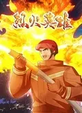 《烈火英雄》：泪洒消防战线，致敬逆火而行的英雄，真实事件改编的震撼之作！