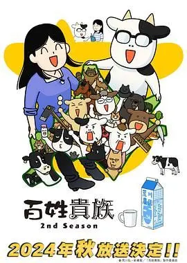 《百姓贵族 第二季》：爆笑回归！揭秘北海道农场主的欢乐与无奈