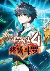 《斗罗大陆4终极斗罗 合集》：唐家三少经典IP再续，看蓝轩宇如何制霸星际！