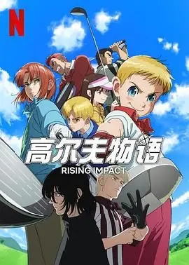 《一击冲天 第一季》：速度与激情飙升！全新赛车动画，热血燃爆，挑战不可能的巅峰！