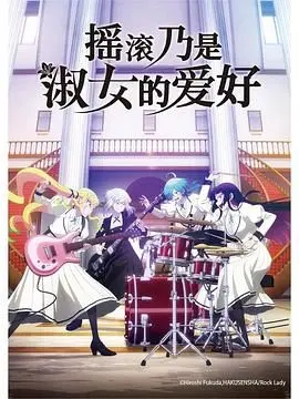 《摇滚乃是淑女的爱好》：打破刻板印象，当优雅遇上狂野，女性力量的摇滚宣言