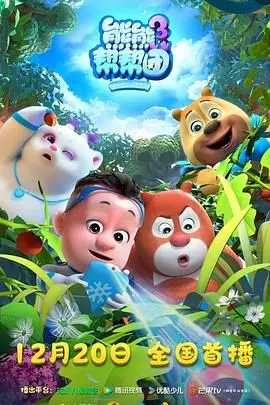 《熊熊帮帮团3》：温情守护，正义启程！升级冒险，守护孩子心中的英雄梦想！