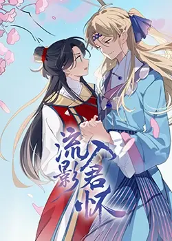 《流影入君怀》：当平凡少女觉醒逆天超能力，她与他的命运能否改写？