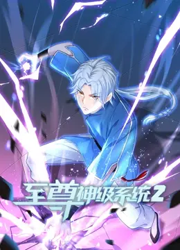 《至尊神级系统 第二季》：逆袭打怪升级，热血冒险，看主角如何燃爆全场！