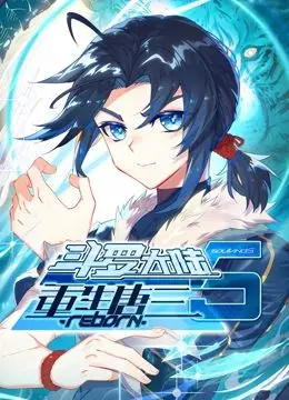 《斗罗大陆5重生唐三 动态漫画》：经典IP再续，唐三的逆袭之路！