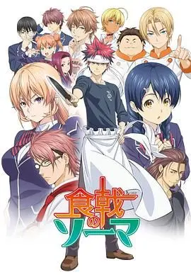 《食戟之灵》：舌尖上的热血对决，一场关于美食与梦想的爆笑狂宴！