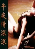 《午夜情深深》：一场关于爱与救赎的迷人夜宴，触碰心灵最柔软角落