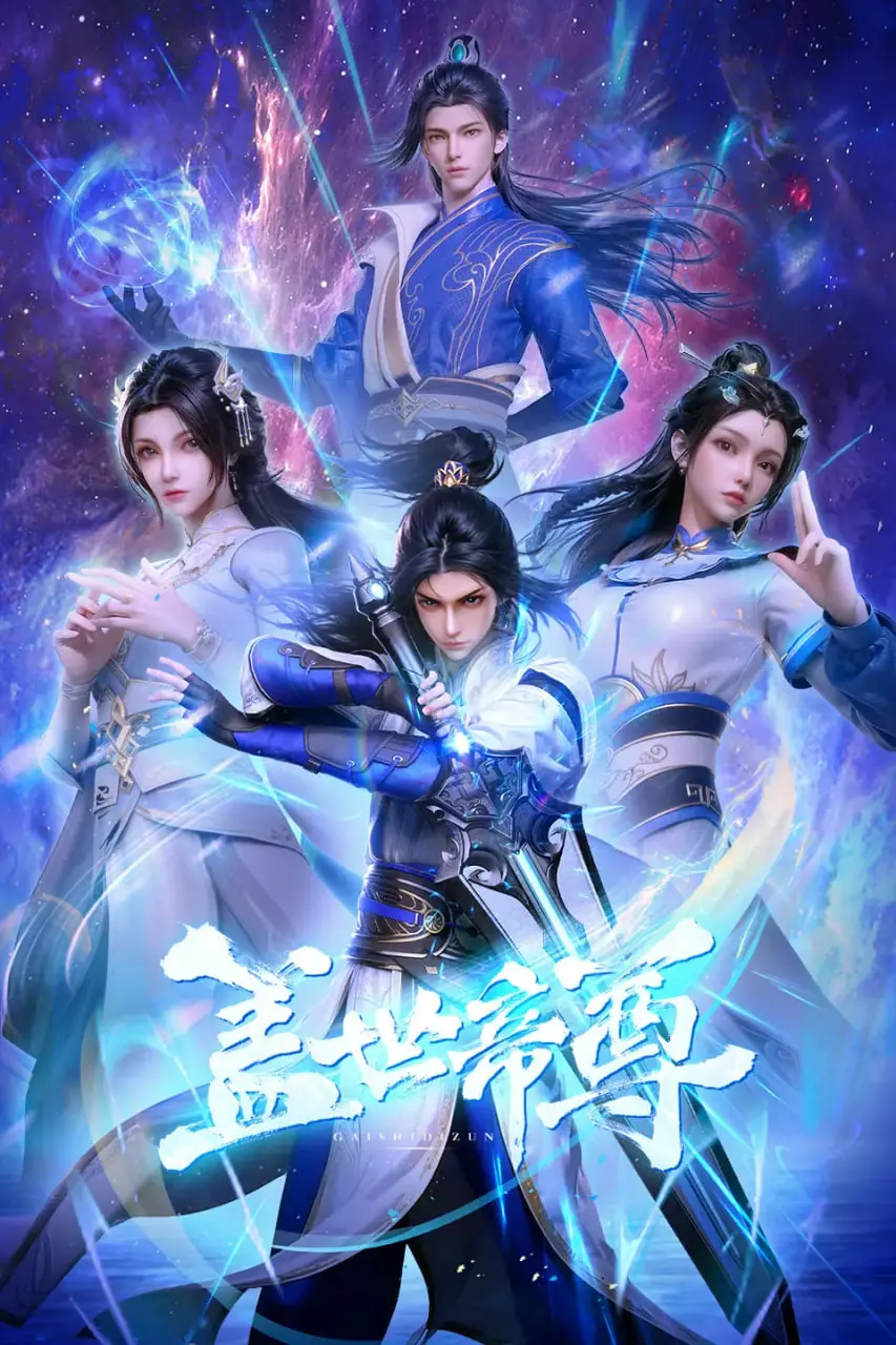 《盖世帝尊》：少年逆袭，热血铸就传奇，踏碎不公，剑指苍穹！