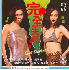 《完全失控》：青春的疯狂与迷茫，一曲放纵不羁的成长奏鸣曲