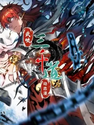 《武映三千道》动态漫画：热血闯荡江湖，少年逆袭成神！