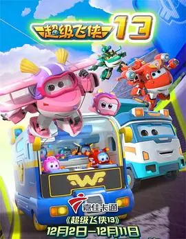 《超级飞侠第十三季》：穿越时空的奇妙冒险，解锁全球孩子的想象力宝库！