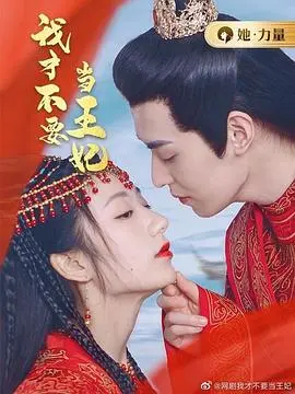 《我才不要当王妃》：穿越古今的爆笑反套路，谁说公主就得乖乖听话？！