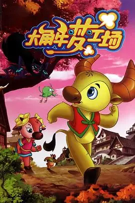 《大角牛梦工场》：当萌物遇上脑洞，一场颠覆想象的搞笑奇幻之旅